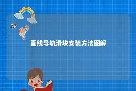 直线导轨滑块安装方法图解 