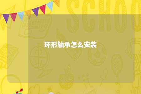 环形轴承怎么安装 