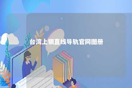 台湾上银直线导轨官网图册 