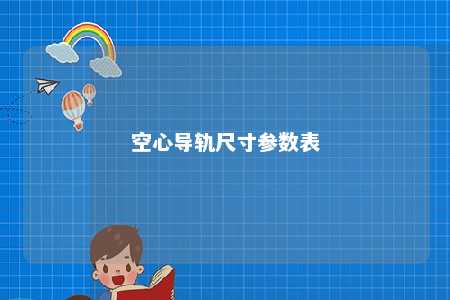 空心导轨尺寸参数表 