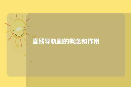 直线导轨副的概念和作用 