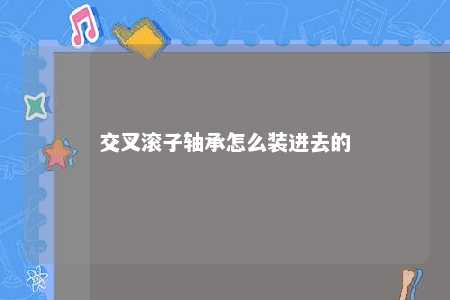 交叉滚子轴承怎么装进去的 