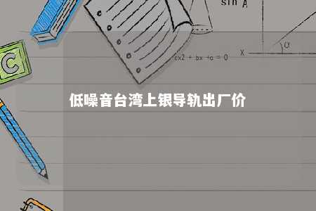 低噪音台湾上银导轨出厂价 