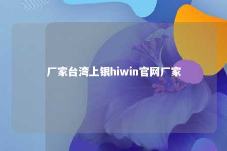厂家台湾上银hiwin官网厂家 