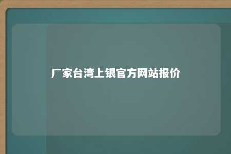 厂家台湾上银官方网站报价 