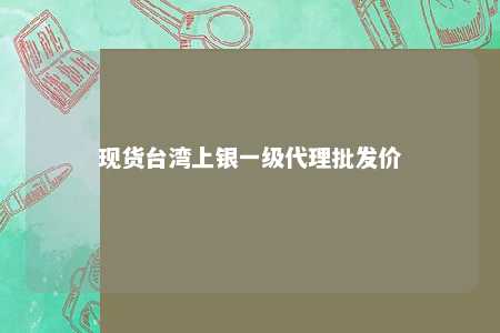 现货台湾上银一级代理批发价 