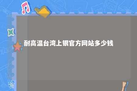 耐高温台湾上银官方网站多少钱 